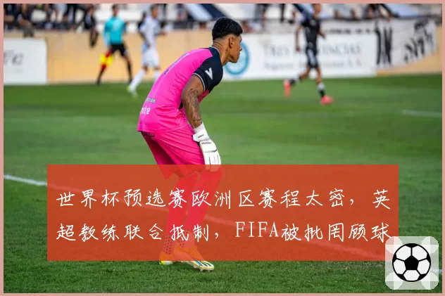 世界杯预选赛欧洲区赛程太密,英超教练联合抵制,FIFA被批罔顾球员健康