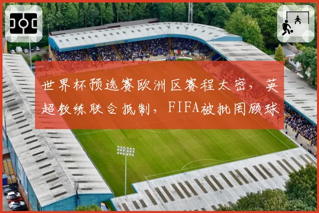 世界杯预选赛欧洲区赛程太密,英超教练联合抵制,FIFA被批罔顾球员健康