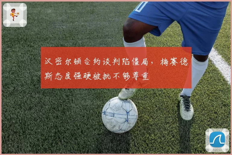 汉密尔顿合约谈判陷僵局，梅赛德斯态度强硬被批不够尊重