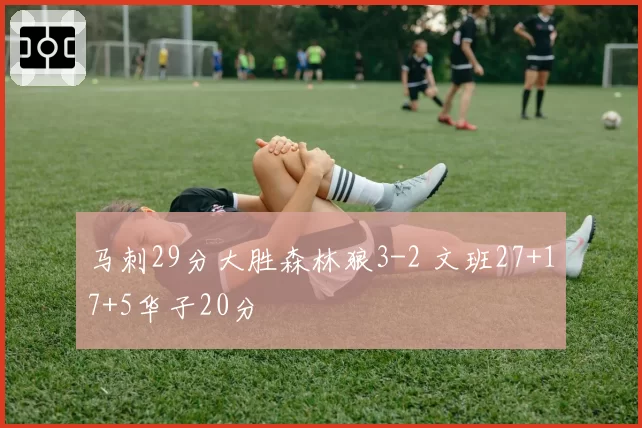 马刺29分大胜森林狼3-2 文班27+17+5华子20分