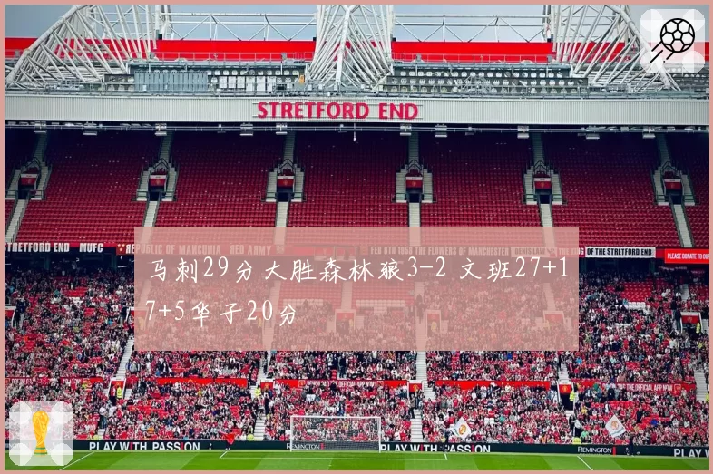 马刺29分大胜森林狼3-2 文班27+17+5华子20分